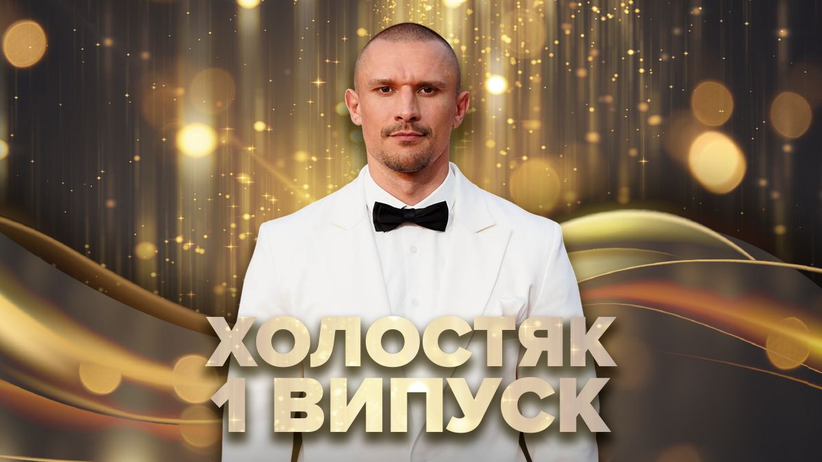 1 випуск проєкту Холостяк