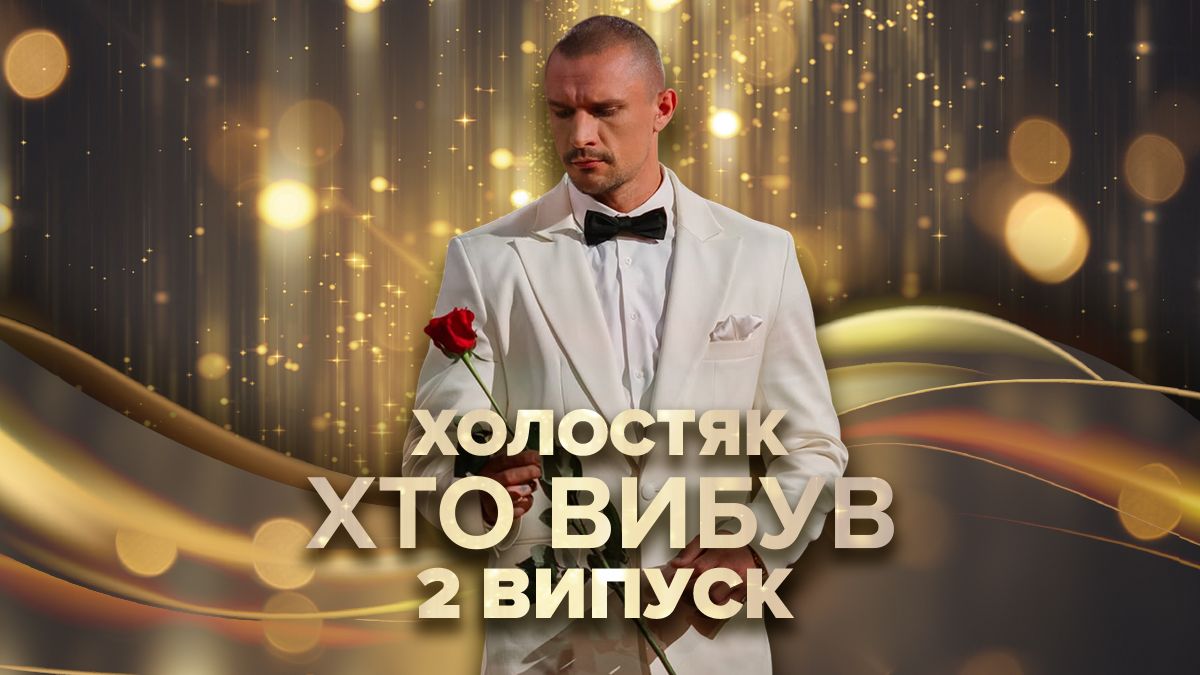 Хто вибув у 1 випуску Холостяка 14 сезон Хто вибув у 1 випуску Холостяка 14 сезон
