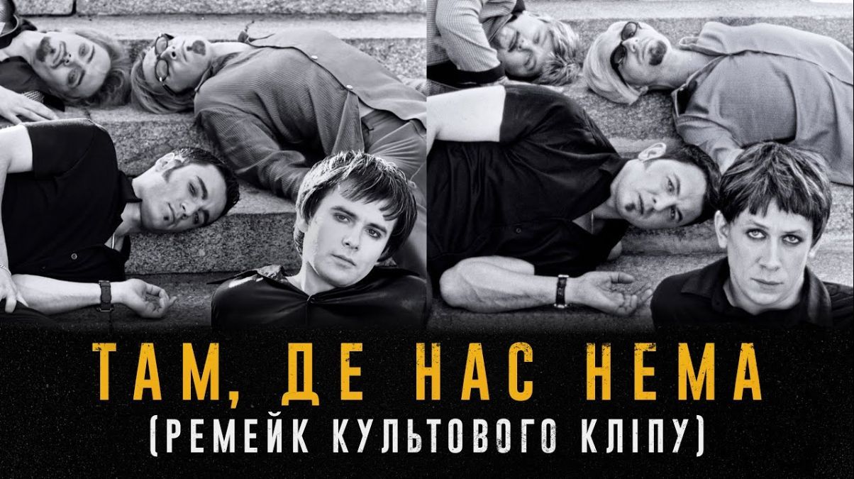 Рімейк кліпу Там, де нас нема Рімейк кліпу Там, де нас нема