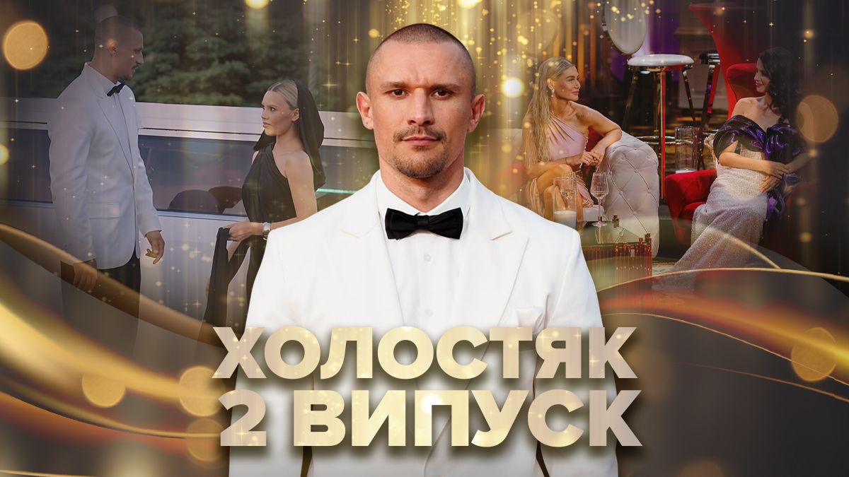 Холостяк 14 сезон 2 випуск - дивитись онлайн Холостяк 14 сезон 2 випуск - дивитись онлайн