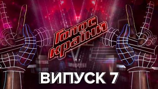 Голос країни 11 сезон 7 випуск: подруга Дорофєєвої та інші учасники, які закрили кастинги